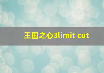 王国之心3limit cut